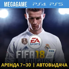 FIFA 18 (PS4/RU) Аренда 7 дней