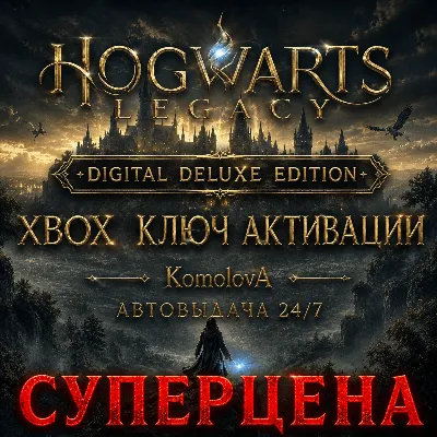 Hogwarts Legacy: Digital Deluxe Edition XBOX + WINDOWS (PC) КЛЮЧ - irongamers.ru