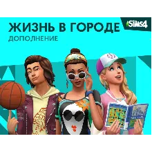 The Sims™ 4 DLC Жизнь в городе ⭐ STEAM ⭐