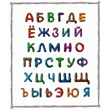 Русские буквы из пластилина на прозрачном слое