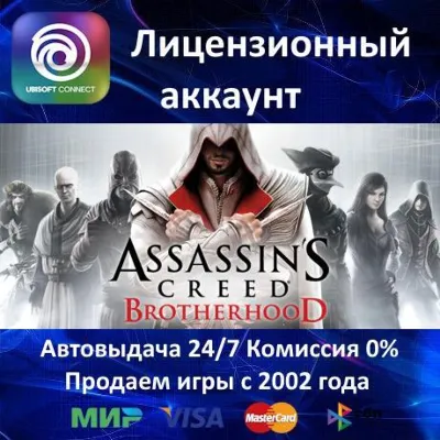 Assassin's Creed Brotherhood Русский Язык Ubisoft Connect⭐АКЦИЯ 0% Карты