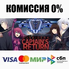 Sunrider 4: The Captain's Return +ВЫБОР АВТО 0%