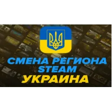 СМЕНА РЕГИОНА STEAM НА УКРАИНУ ₴ [UA/UAH] (БЫСТРО)