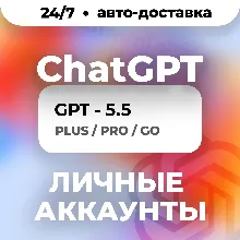 ChatGPT 5.5 / PLUS / PRO/ GO / ЛИЧНЫЙ АККАУНТ - irongamers.ru