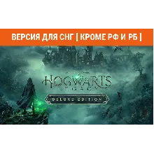 Hogwarts Legacy Deluxe Ed steam СНГ кроме РФ и РБ