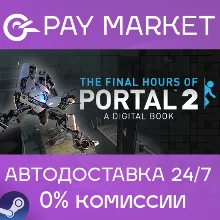 Portal 2 - The Final Hours | АВТОДОСТАВКА RU Steam