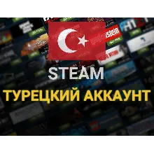 Турецкий Аккаунт Steam
