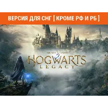 0% Хогвартс Наследие Версия для СНГ [Кроме РФ и РБ]
