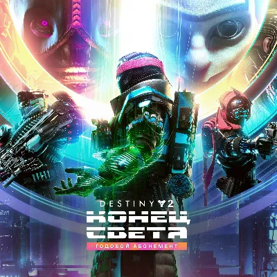 Destiny 2: Конец Света + Годовой абонемент Xbox + - irongamers.ru