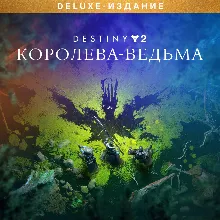 Destiny 2 Deluxe Edition: Королева-ведьма Xbox +