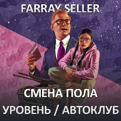 GTA УРОВЕНЬ ПЕРСОНАЖА АВТОКЛУБ ЛВЛ БАНДЫ СМЕНА ПОЛА ГТА +1 к уровню персонажа - irongamers.ru