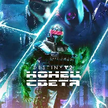 Destiny 2: Конец Света XBOX Активация + GIFT