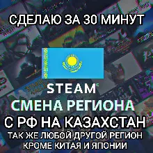 STEAM СМЕНА РЕГИОНА КАЗАХСТАН БЫСТРО ЗА 30 МИНУТ