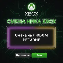 Смена Ника XBOX Смена Тега XBOX Изменить Тег XBOX