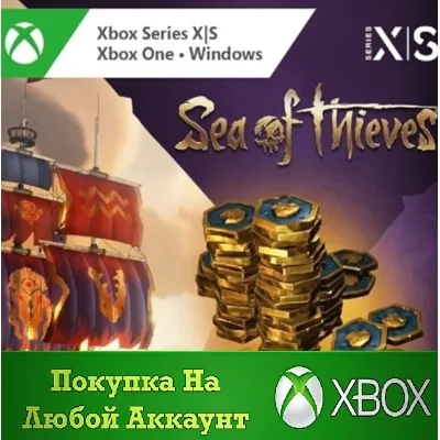 Sea of Thieves Древние Монеты XBOX На Любой аккаунт