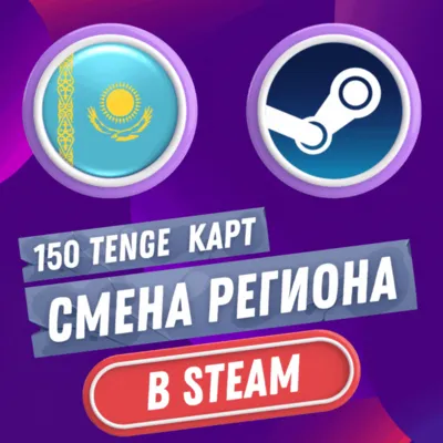КАРТ РЕГИОН СМЕНА НА КАЗАХСТАН STEAM-СТИМ АВТО - irongamers.ru