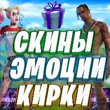 СКИН ЭМОЦИЯ КИРКА ФОРТНАЙТ ПОДАРКОМ / ЗА В-БАКСЫ/ НАБОР
