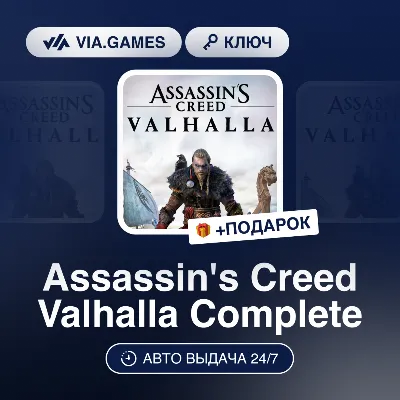 Assassin's Creed Valhalla Complete (Xbox Key) TURKEY + GIFT - irongamers.ru