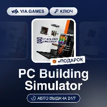PC Building Simulator (Xbox PC Ключ) АРГЕНТИНА + ПОДАРОК