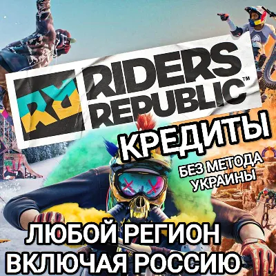 UPLAY|STEAM|XBOX КРЕДИТЫ RIDERS REPUBLIC РОССИЯ - irongamers.ru