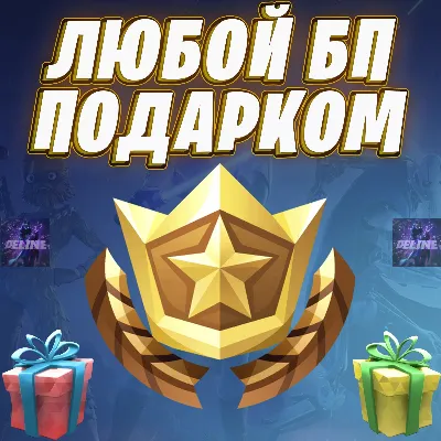 БОЕВОЙ ПРОПУСК ФОРТНАЙТ ПОДАРКОМ / БП BATTLE PASS - irongamers.ru