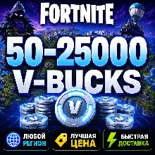 ФОРТНАЙТ В-БАКСЫ 50 - 25000 | ЛЮБОЙ РЕГИОН EPIC GAMES | БЫСТРО И БЕЗОПАСНО