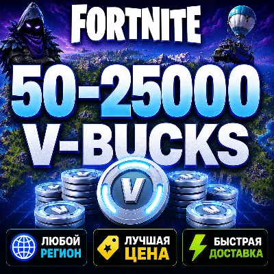 💰 ФОРТНАЙТ В-БАКСЫ 50 - 25000 | ЛЮБОЙ РЕГИОН EPIC GAMES | БЫСТРО И БЕЗОПАСНО - irongamers.ru