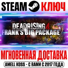 Dead Rising 4: Frank's Big Package (+9 DLC) Ключ Steam