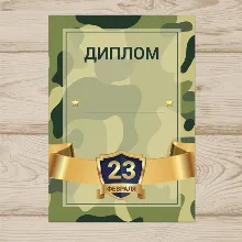 Диплом На 23 Февраля №003
