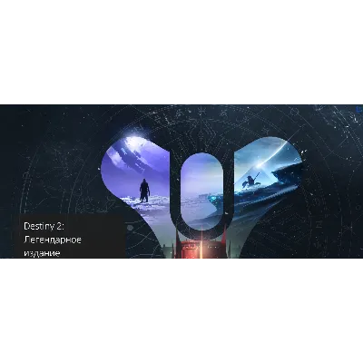Destiny 2 Legacy (Legendary) (STEAM KEY/RU)+WMZ Дешев - irongamers.ru
