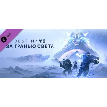 Destiny 2: Beyond Light ✅ (STEAM KEY/RU)+WMZ Дешев