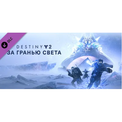 Destiny 2: Beyond Light ✅ (STEAM KEY/RU)+WMZ Дешев - irongamers.ru
