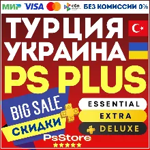 Подписка PS Plus Essential Extra Deluxe EA Play 1-3-12 • ПС Плюс • Турция Украина