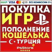 Покупка игр PS4 PS5 • Подписки PS Plus | EA Play • Пополнение PlayStation - Турция