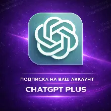 ⚡ ChatGPT PLUS/PRO | Личный | 1мес ⚡