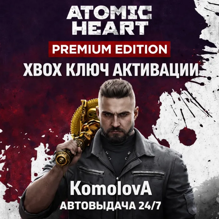 ВЕСЬ МИР ГЛОБАЛ Atomic Heart Premium Edition XBOX ONE · XBOX SERIES X · S КЛЮЧ