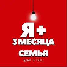 Я+ на 3 месяца [для всех] | СЕМЬЯ
