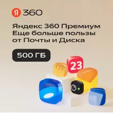 Облачное хранилище Яндекс 360 Диск 500 ГБ 3 мес