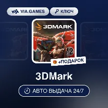 3DMark (Steam Ключ) СНГ-МИР (БЕЗ РФ) + ПОДАРОК