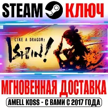 Like a Dragon: Ishin! | Deluxe (+10 DLC) Steam Ключ