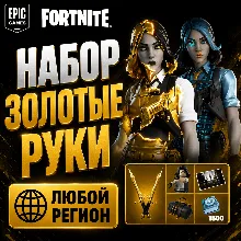 НАБОР ЗОЛОТЫЕ РУКИ ФОРТНАЙТ | ЛЮБОЙ РЕГИОН EPIC GAMES | БЫСТРО