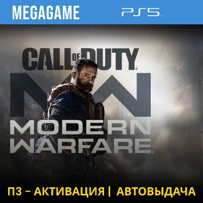 Call of Duty Modern Warfare 2019 (PS5/RU) П3-Активация - irongamers.ru