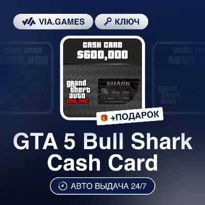 GTA 5 Bull Shark Cash Card (Rockstar Ключ) РФ-СНГ-МИР + ПОДАРОК - irongamers.ru