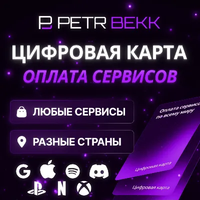 💠 КАРТА ДЛЯ ОНЛАЙН-ОПЛАТЫ | ПОДХОДИТ ДЛЯ ЛЮБЫХ СЕРВИСОВ И СТРАН 💳 - irongamers.ru