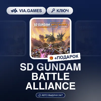 SD GUNDAM BATTLE ALLIANCE (Steam Ключ) РФ-СНГ-МИР + ПОДАРОК - irongamers.ru