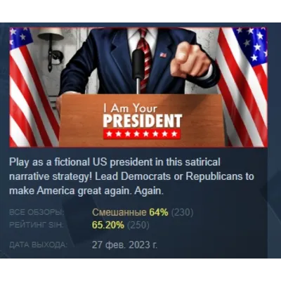 I Am Your President АВТОДОСТАВКА STEAM GLOBAL МГНОВЕННО ЛИЦЕНЗИЯ - irongamers.ru