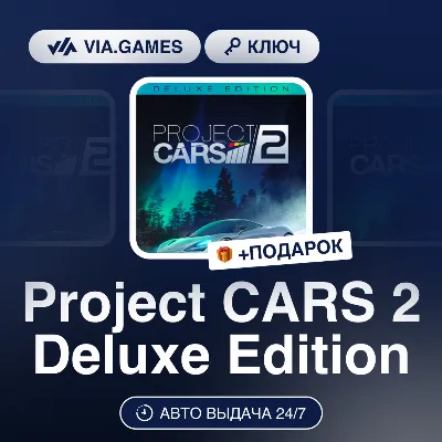 Project CARS 2 Deluxe Edition (Steam Ключ) РФ-СНГ-МИР + ПОДАРОК - irongamers.ru