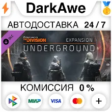 Tom Clancy's The Division - Underground DLC АВТО
