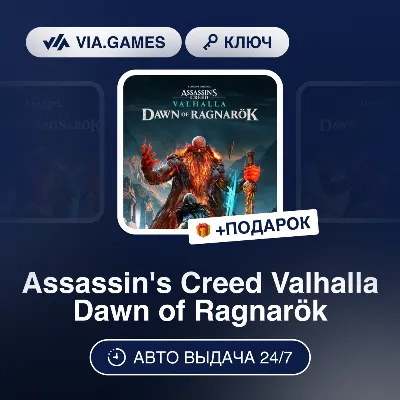 Assassin´s Creed Valhalla Dawn of Ragnarök DLC (PS5 Ключ) EU + ПОДАРОК - irongamers.ru