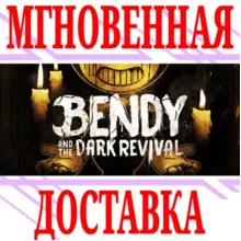 Bendy and the Dark Revival ⭐Steam\РФ+Весь Мир\Key⭐ +